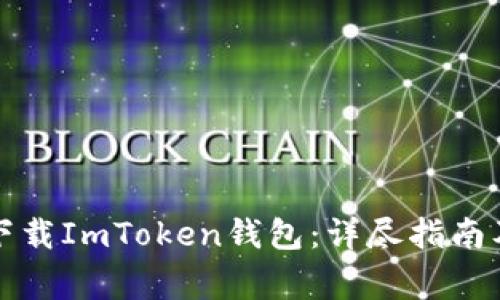如何安全下载ImToken钱包：详尽指南及注意事项