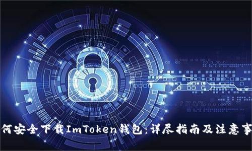 如何安全下载ImToken钱包：详尽指南及注意事项