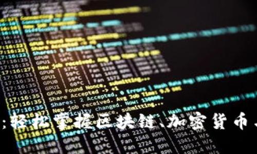 Web3入门指南：轻松掌握区块链、加密货币与去中心化应用