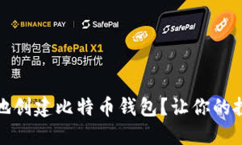 如何安全地创建比特币钱包？让你的投资更可信