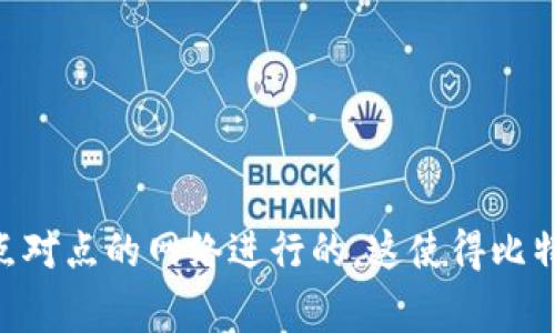 比特币并不属于任何一个国家，它是一个去中心化的数字货币，由全球的用户通过区块链技术共同维护和使用。不同于传统货币，比特币并没有中央银行或政府的背书，其创建和交易是通过点对点的网络进行的，这使得比特币能够在全球范围内自由流通。尽管如此，比特币的交易和投资在许多国家都是合法的，但也有一些国家对此持有限制或禁用政策。因此，比特币被广泛认为是全球性的“无国界”的数字资产。