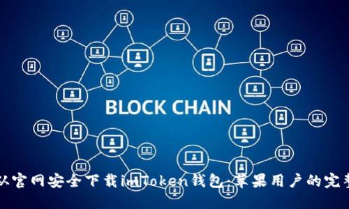 如何从官网安全下载imToken钱包：苹果用户的完整指南