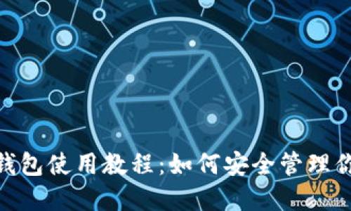 imToken冷钱包使用教程：如何安全管理你的数字资产
