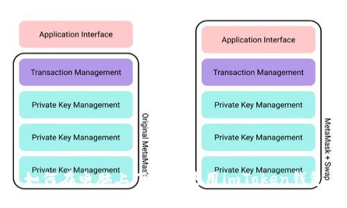 如何在电脑上下载和使用imToken钱包