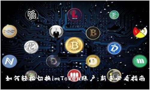 如何轻松切换imToken账户：新手必看指南