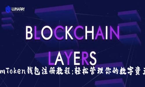 imToken钱包注册教程：轻松管理你的数字资产