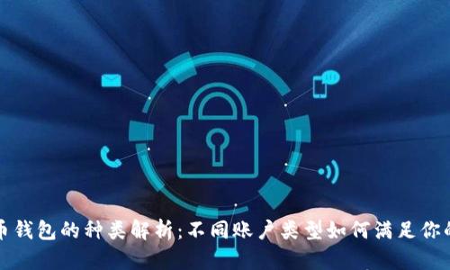比特币钱包的种类解析：不同账户类型如何满足你的需求