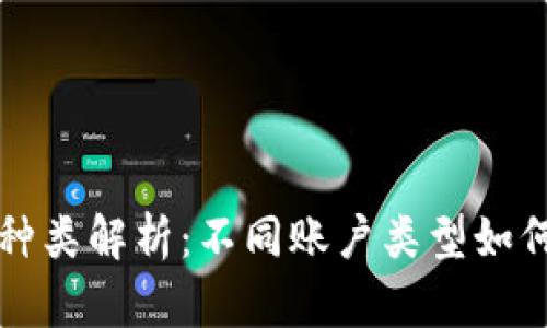 比特币钱包的种类解析：不同账户类型如何满足你的需求