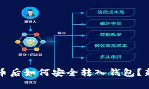 火币买比特币后如何安全转入钱包？新手必看指南