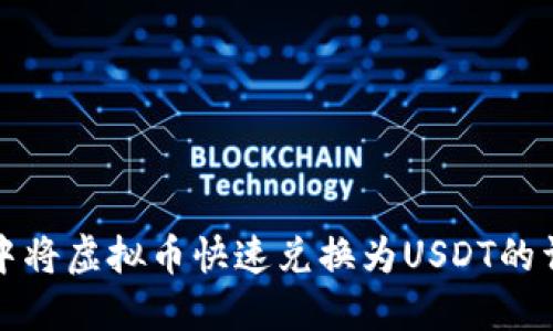 TP钱包中将虚拟币快速兑换为USDT的详细指南