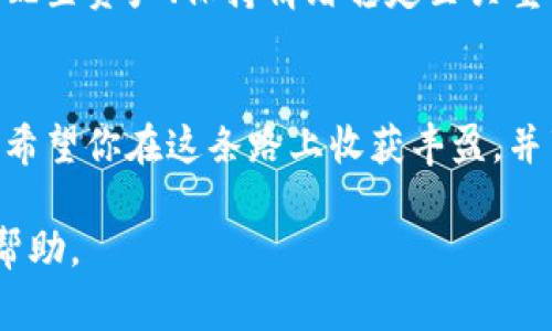 baotit如何在imToken钱包中添加币安链：简单步骤与注意事项/baotit

imToken钱包, 币安链, 加币安链, 数字货币/guanjianci

引言：数字货币的天堂——imToken钱包
在数字货币的浪潮中，imToken钱包以其安全、便捷的特点受到越来越多用户的青睐。作为一个多链钱包，imToken支持以太坊、比特币以及各种主流公链，甚至包括新兴的币安链。然而，对于许多新手用户而言，如何在imToken钱包中添加币安链仍然是一个令人困惑的问题。本文将为你提供详细的步骤，以解决你在这一过程中可能遇到的痛点。

第一步：下载和安装imToken钱包
如果你还没有安装imToken钱包，首先需要在各大应用商店（如App Store或Google Play）中搜索并下载imToken。安装完成后，按照提示创建一个新的钱包账户，确保妥善保存你的助记词，以免丢失。同时，确认你使用的版本是最新版，这样可以保证操作的顺利进行。

第二步：选择“添加链”功能
打开imToken钱包后，进入主界面，你将看到一个“资产”选项。在资产页面的右上角，点击“添加链”按钮。这一步非常关键，因为只有通过此功能才能将币安链成功添加到你的钱包中。

第三步：找到币安链并添加
在“添加链”功能中，你将看到一个支持的链列表。由于币安链是较为常见的选项，你可以直接在搜索框中输入“Binance Chain”或“币安链”。找到后，点击它，系统会自动引导你进入添加页面。在这里，你只需确认相关信息以便完成添加。

第四步：处理添加后的设置
一旦添加币安链成功，你会收到一个提示信息，表明币安链已被成功添加到你的资产列表中。此时，你可能需要进行进一步的设置，例如添加你的BNB或其他代币的额度。在钱包主界面，你可以查看币安链的资产情况，以及进行转账或交易操作。

第五步：注意事项与安全防范
在添加币安链的过程中，有几个注意事项是不可忽视的。首先，确保你的网络环境安全，避免在公共Wi-Fi下进行任何敏感操作。其次，切勿向任何不明来源提供你的助记词或私钥。通过这些安全措施，可以大大降低资产被盗的风险。

总结：轻松管理你的数字资产
在imToken钱包中添加币安链并不复杂，只需几个简单的步骤，你就能轻松管理你的BNB和其他币安链上的资产。通过不断钱包的使用体验，imToken团队致力于让每一位用户都能安心享受数字货币带来的便捷与收益。

延伸阅读：适合新手的数字货币投资策略
除了了解如何使用imToken钱包，作为新手用户，你还需要掌握一些基本的数字货币投资策略。投资数字货币是一项高风险的活动，因此了解市场趋势、合理配置资产、保持情绪稳定至关重要。对于预算有限的用户，可以考虑从小额投资开始，逐步积累经验。

结尾：探索无止境的数字财富之路
随着数字货币市场的不断演变，新的机遇与挑战总是与我们并肩而行。选择imToken钱包，添加币安链，你将更进一步地探索这个充满潜力的数字财富之路。希望你在这条路上收获丰盈，并享受到每一个成功的喜悦。

这样设计的内容主体，不仅展现了imToken添加币安链的具体步骤，还融入了安全性和投资策略的考虑，更加贴近用户的需求和痛点，为用户提供全方位的帮助。