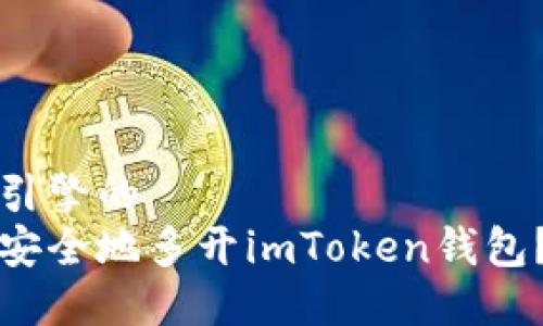 符合搜索引擎的
如何高效安全地多开imToken钱包？完整指南