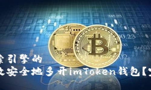 符合搜索引擎的
如何高效安全地多开imToken钱包？完整指南