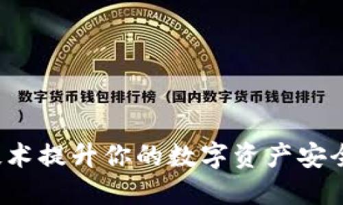 如何以Web3技术提升你的数字资产安全性与隐私保护