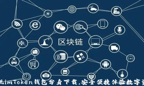 
轻松实现imToken钱包分身下载，安全便捷体验数字资产管理