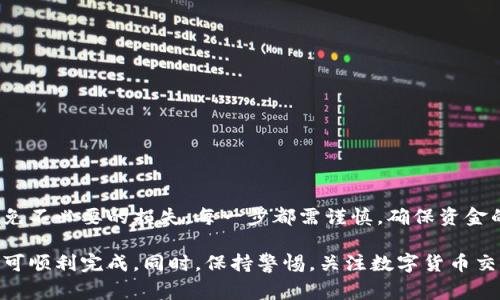 关于“USDT钱包可以转到汇旺钱包吗”的问题，首先需要了解USDT（Tether）是一种稳定币，通常被用于加密货币的交易，而汇旺钱包是一个支持多种数字货币的钱包。是否可以将USDT从一个钱包转移到另一个钱包，取决于几个因素。以下是有关这个问题的详细解答。

### USDT钱包与汇旺钱包概述

什么是USDT钱包？
USDT钱包是专门用于存储、接收和发送USDT的应用程序或平台。USDT是一种与美元1:1挂钩的加密货币，广泛应用于交易所和个人用户之间的货币转移。USDT钱包可以包括冷钱包和热钱包，冷钱包更加安全，适合长期存储，而热钱包则方便日常交易。

汇旺钱包的功能
汇旺钱包是一款支持多种数字货币的电子钱包，通过提供便利的交易和存储功能，吸引了大量用户。汇旺钱包具备较强的安全性和用户友好的界面，用户可以在钱包内管理不同种类的资产。汇旺钱包是否支持USDT，则直接关系到能否实现转账。

### USDT转账的基本原理

USDT转账的原理
USDT是基于区块链技术生成的，每一笔转账记录都会被记录在区块链上。在进行转账时，用户需要输入接收方的公钥（钱包地址）、转账金额并确认交易。若转账成功，资金会在几分钟内到账，且交易的记录会在区块链上永久保留。

### USDT转到汇旺钱包的步骤

转账步骤详解
若汇旺钱包支持USDT，以下是将USDT从其他钱包转入汇旺钱包的基本步骤：

1. **获取汇旺钱包地址**  
   在汇旺钱包中找到USDT的接收地址。每种加密货币都有其独特的钱包地址，确保复制正确。

2. **确定发送方钱包**  
   登录你当前使用的USDT钱包，进入转账或发送界面。

3. **输入相关信息**  
   在转账页面，粘贴汇旺钱包的USDT接收地址，输入要转账的USDT数量。

4. **确认交易**  
   仔细核对接收地址和转账金额，确认无误后提交交易。

5. **等待确认**  
   一般情况下，USDT转账会在几分钟内完成，待区块链确认后即可在汇旺钱包中看到转账的USDT。

### 常见问题解答

USDT转账失败的原因
有时可能会遇到转账失败的情况，常见原因包括：  
- **地址错误**：确保输入的汇旺钱包地址没有错误或多余字符。  
- **网络拥堵**：转账高峰时段可能导致网络拥堵，影响交易确认时间。  
- **余额不足**：确保钱包内有足够的USDT和对应的交易手续费。

### 安全性问题

如何保障转账安全？
在进行USDT转账时，保障资金安全非常重要。以下是一些安全措施：  
- **开启双重认证**：在USDT钱包和汇旺钱包中都开启双重认证，增加账户安全性。  
- **使用官方应用**：确保下载与安装钱包应用时使用官方渠道，避免仿冒软件。  
- **定期备份私钥**：定期备份钱包的私钥和助记词，以防丢失。

### 总结

是否能将USDT顺利转入汇旺钱包？
若汇旺钱包支持USDT，你就可以顺利将USDT转入该钱包。在转账过程中务必要保证信息的准确性与安全性，避免不必要的损失。每一步都需谨慎，确保资金的顺利到账与安全。

通过以上内容，可以看出USDT钱包是可以转账至汇旺钱包的，只要确保两者均支持USDT交易，遵循操作步骤即可顺利完成。同时，保持警惕，关注数字货币交易的动态及安全问题，是每位投资者的必要职责。希望这些信息能够帮助到您解决问题！