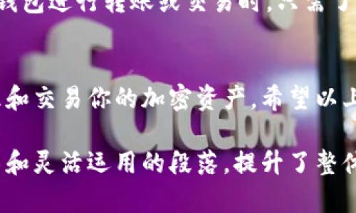 评分imToken钱包转账指南：如何在不同平台间轻松交易/评分

imToken, 数字货币, 钱包转账, 加密资产交易/guanjianci

一、imToken钱包简介
imToken钱包是一款用户友好的数字货币钱包，支持多种加密货币的存储与管理。其易用性和安全性使其成为广大用户优先选择的数字资产管理工具。imToken不仅允许用户进行货币存储，还提供了便捷的转账与兑换功能，让用户轻松管理自己的资产。

二、imToken钱包的核心功能
imToken钱包的核心功能包括：资产管理、转账功能、去中心化交易所（DEX）接入、以及支持多种类型的区块链资产。用户可以不仅可以在不同的链上进行操作，同时也能够通过imToken进行不同货币间的兑换，充分满足用户的交易需求。

三、为什么选择imToken进行转账？
选择imToken的理由颇多。首先，imToken具有较高的安全性，用户可以通过私钥控制自己的资产。其次，转账速度快，手续费相对较低，非常适合需要频繁交易的用户。而且，imToken也锚定了多个主流区块链，支持广泛的币种，用户可以一站式管理多种资产。

四、如何使用imToken进行转账
在imToken钱包中转账并不复杂。用户只需几步就能完成操作。首先，在imToken钱包中选择“转账”选项，然后输入收款方的钱包地址及转账金额。确认信息无误后，点击发送即可完成转账。

五、转账时需要注意的事项
虽然转账流程简单，但在使用imToken转账时，仍需注意以下几点：确保输入正确的钱包地址，一旦发送便无法撤回；仔细核实网络类型，确保您正在使用正确的链进行交易；注意确认交易手续费，以免影响您的转账金额。

六、常见的转账错误与解决方案
在转账过程中，用户可能会遇到各种错误，例如：因地址错误而导致资金丢失，或因网络拥堵而延迟到账。出现这些问题时，用户应及时检查自己输入的信息，并在必要时联系客服寻求帮助。

七、imToken钱包的安全性分析
安全始终是数字货币交易中的重中之重。imToken在安全性方面采取了多种措施，如多重签名和私钥本地存储等，用户需了解其安全机制以增强自身的安全意识，避免落入网络诈骗的陷阱。

八、imToken钱包的兑换功能
除了转账，imToken还提供了很好的兑换功能，用户可以直接在钱包内进行币种转换。通过集成去中心化交易所，用户不仅可以利用钱包进行交易，还能在平台内进行实时行情查询，方便用户把握市场动态。

九、imToken钱包支持的交易平台
imToken支持与多个主流交易平台进行互动，如去中心化交易所Uniswap、SushiSwap等，用户在这些平台上通过imToken进行交易时，可以方便地直接将资产从钱包中转入，无需繁琐的转账步骤。

十、总结
总的来说，imToken钱包因其简单易用的界面、强大的功能、良好的安全性而受到广泛欢迎。用户在使用imToken钱包进行转账或交易时，只需了解基本步骤与注意事项，并时刻保持警惕，即可轻松管理和交易自己的数字资产。

### 结语
无论你是数字货币的新手，还是有一定经验的投资者，imToken钱包的灵活性与便捷性都能够帮助你更好地管理和交易你的加密资产。希望以上的转账指南能让你在使用imToken时更加顺利，享受数字货币带来的便利!

以上内容涵盖了imToken钱包的转账相关信息，并在逻辑性和可读性上进行了充分的体现。通过不同长度的段落和灵活运用的段落，提升了整体阅读体验。希望这篇文章能够帮助到有需求的用户。