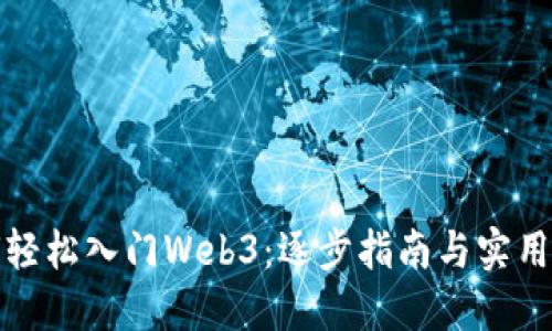 如何轻松入门Web3：逐步指南与实用技巧