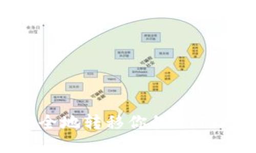 更换手机后如何安全地转移你的imToken钱包？完全指南