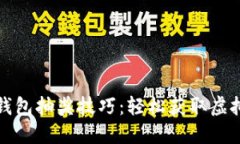 揭秘比特币钱包抽奖技巧