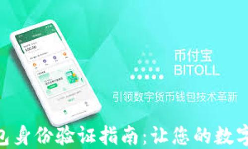 
imToken钱包身份验证指南：让您的数字资产更安全