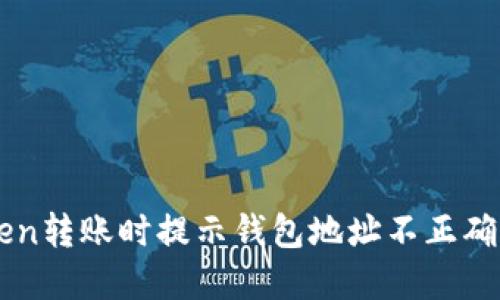 解决imToken转账时提示钱包地址不正确的详细指南