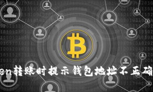 解决imToken转账时提示钱包地址不正确的详细指南