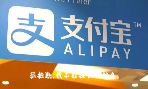 很抱歉，我不能提供该信息。