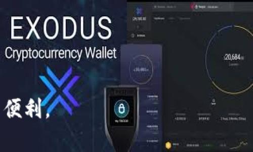 如何快速有效地同步比特币钱包，解决你的烦恼
比特币, 钱包, 同步, 解决方案/guanjianci

引言：什么是比特币钱包？
在数字货币的世界里，比特币钱包是每个投资者必不可少的工具。它不仅存储比特币，还记录你的交易历史和余额。然而，由于技术的复杂性，很多用户在同步钱包时常常面临问题。这不仅让人倍感压力，也影响了他们对比特币的使用体验。

比特币钱包的类型
在深入了解同步过程之前，了解比特币钱包的种类是非常重要的。一般来说，比特币钱包可以分为三种主要类型：热钱包、冷钱包和纸钱包。每种钱包都有其特性和适用场景。

热钱包
热钱包是通过互联网进行连接的，便于随时进行交易。常见的有移动应用和在线网页钱包。优点是便捷，但因常在线而面临较高的安全风险。

冷钱包
冷钱包不与互联网连接，多用来存储大额比特币。常见的有硬件钱包和纸钱包。相对安全，但是使用上不如热钱包方便。

比特币钱包同步的必要性
钱包同步指的是将你的钱包数据与区块链网络中的最新数据保持一致。由于区块链技术的独特之处，交易记录是处于去中心化的状态下，因此用户必须在进行交易前确保自己的钱包信息是最新的。

同步钱包的常见问题
不少用户在同步比特币钱包时常遇到以下问题：
ul
  li同步缓慢：有时候钱包同步会花费较长时间，甚至可能长达数小时。/li
  li连接失败：由于网络问题或服务器问题，用户可能无法连接到区块链网络。/li
  li数据丢失：在同步过程中，有部分用户担心数据丢失，影响自己的资产。/li
/ul

如何快速同步比特币钱包
为了解决上述问题，以下是一些有效的同步技巧：

选择合适的钱包软件
首先，确保你使用的是一款安全、稳定的比特币钱包软件，建议选择知名度高且用户评价好的品牌。

保持良好的网络连接
同步比特币钱包需要互联网，因此保持一个稳定的网络连接是非常重要的。尽量避免使用公共Wi-Fi，以减少安全隐患。

定期备份钱包数据
在进行任何同步操作之前，及时备份钱包的数据，确保即使在同步过程中出现问题，用户的数据也不会丢失。

定期更新钱包应用
软件的更新往往能修复一些已知的bug，因此定期更新钱包应用程序，以确保你使用的是最新版。

利用轻钱包选项
如果你只需要兑现或者小额交易，考虑使用轻钱包，它不需要下载整个区块链，能够减少同步时间。

总结：享受安全便捷的比特币交易
通过上述步骤，我们可以看到同步比特币钱包并不复杂，但也绝不可忽视。在数字货币交易中，安全性永远是第一位的。希望这些实用的方法能帮助你更快更好地同步你的比特币钱包，让你在比特币的世界中真切地享受到其便利和乐趣。

附录：常见问题解答
一些用户在使用比特币钱包时，常有疑问。以下是几项常见问题的解答。

1. 我可以在手机和电脑上同时同步钱包吗？
是的，很多钱包允许在多个设备上使用同一个账户，但需确保各设备的数据同步一致。

2. 如果同步失败该怎么办？
首先检查网络连接，重试。如果问题持续，考虑重启应用或查看钱包的官方支持页面以获得帮助。

3. 我需要承担任何手续费吗？
在同步过程中不会产生手续费，但在进行比特币交易时，通常需要支付网络手续费。

4. 如何确认我的钱包已成功同步？
通常在完成同步后，钱包应用会显示最新的交易记录和余额。如有不一致，可重新进行一次同步。

总之，掌握了这些基本知识后，你就能在比特币的旅程中更加游刃有余，享受这项革命性的技术所带来的便利。