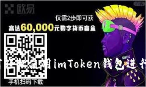新手必看：如何轻松使用imToken钱包进行数字资产管理