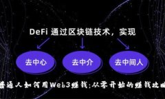 普通人如何用Web3赚钱：从