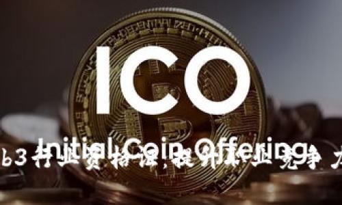 获取Web3行业资格证：提升职业竞争力的关键