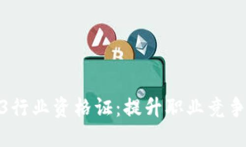 获取Web3行业资格证：提升职业竞争力的关键
