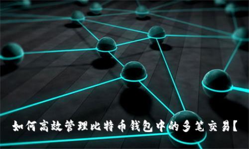 如何高效管理比特币钱包中的多笔交易？