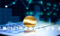 香港冷钱包兑换USDT的全面