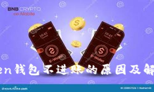 imToken钱包不进账的原因及解决办法
