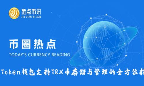 imToken钱包支持TRX币存储与管理的全方位指南