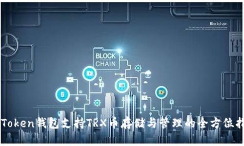 imToken钱包支持TRX币存储与管理的全方位指南