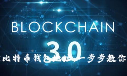 如何轻松绑定比特币钱包地址：一步步教你避免常见错误