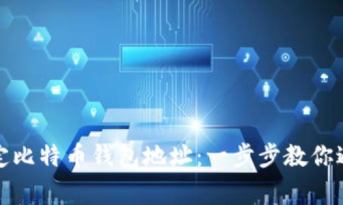 如何轻松绑定比特币钱包地址：一步步教你避免常见错误