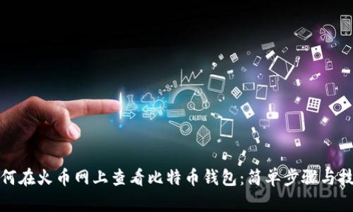 如何在火币网上查看比特币钱包：简单步骤与技巧