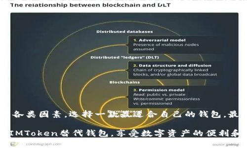   最值得信赖的IMToken替代钱包推荐，保护您的数字资产 / 

 guanjianci 数字钱包, IMToken替代, 保护资产, 钱包安全 /guanjianci 

引言
在数字资产日益普及的今天，选择一个安全、便利的数字钱包至关重要。IMToken作为一个知名的钱包应用，以其良好的用户体验和强大的安全性受到了广泛的青睐。然而，市场上可供选择的数字钱包种类繁多，许多人在寻找IMToken的替代品时常常感到迷茫。本文将为您推荐几款与IMToken功能相近的钱包，同时帮助您识别在数字资产管理中可能遇到的痛点，并提出相应的解决方案。

数字钱包的必要性与选择标准
随着区块链技术的发展，数字钱包成为人们管理虚拟货币的重要工具。选择合适的钱包不仅关系到资产的安全，还影响到日常交易的便捷性。在选择数字钱包时，用户通常关注如下几个方面：
ul
    li安全性：是否具有多重签名、冷钱包存储等安全措施。/li
    li用户体验：界面友好、操作简单是提高使用体验的关键。/li
    li兼容性：支持的币种及与其他平台的兼容性直接影响了资产的流通性。/li
    li社区支持：活跃的社区和良好的客服体系可以为用户提供及时的帮助。/li
/ul

推荐钱包一：MetaMask
MetaMask是当今最流行的以太坊和ERC-20代币钱包之一，因其出色的用户体验而受到了广泛认可。与IMToken相似，它提供了简洁的界面，用户可以轻松管理多种加密资产。同时，MetaMask还支持各种去中心化应用（DApp），使得用户在交易和使用场景方面拥有更多选择。
MetaMask独特的地方在于其浏览器扩展和手机应用的双重功能。用户可以方便地在不同设备间切换，确保在各种场景下的便利。而且，MetaMask具备强大的社区支持，用户遇到问题时可以在论坛和社交媒体上轻松找到解决方案。

推荐钱包二：Trust Wallet
Trust Wallet是币安旗下的一款移动钱包，非常适合新手和普通用户使用。它不仅支持比特币、以太坊等主流数字货币，还有许多小众币种，能够满足不同用户的投资需求。Trust Wallet的界面设计友好，用户可以无门槛地开展交易和资产管理。
在安全性方面，Trust Wallet支持私钥本地存储，用户的数字资产始终掌控在自己手中。此外，Trust Wallet还自带DApp浏览器，方便用户直接访问众多去中心化应用，随时随地都可以参与交易和投资。

推荐钱包三：Coinomi
Coinomi是一款具有丰富功能的多链钱包，支持超过1770种数字资产。其优越之处在于支持多语言界面，适合全球用户使用。Coinomi致力于为用户提供快速、私密的交易环境，确保用户的隐私安全。
与IMToken相似，Coinomi提供了内置的兑换功能，用户可以轻松地在不同的数字资产间进行转换。这使得Coinomi不仅仅是一个储存资产的工具，更是用户进行投资和交易的重要助手。

推荐钱包四：Exodus
Exodus是一款桌面和移动端兼容的钱包，界面设计以美观著称，适合视觉上的使用体验。同时，Exodus支持多种加密货币，用户可以轻松管理自己的资产。Exodus还内置了资产兑换功能，让用户在多个资产之间高效切换。
Exodus的一个突出特点是其用户支持系统，提供多种解决方案以帮助用户解决问题。即便是对加密货币不太熟悉的新手用户，也可以通过其友好的用户界面轻松上手。

数字钱包的安全性分析
不论是IMToken还是其他替代钱包，安全性始终是用户最关心的问题之一。寻找钱包替代品时，用户需要注意以下几点，以保障自身的资金安全：
ul
    li选择支持多重身份验证的钱包，这可以有效降低账户被盗的风险。/li
    li确保私钥只存储在本地设备上，避免将其上传到云端或社交平台。/li
    li定期更新钱包应用，确保使用最新版本以享受最好的安全保护。/li
/ul

总结：如何选择适合自己的数字钱包
在选择IMToken替代钱包时，用户首先应明确自己的需求，包括所需支持的币种、所需功能或是社区支持程度等。同时，也应多了解持有不同钱包的用户的使用反馈，综合考虑各类因素，选择一款最适合自己的钱包。最终，安全、便利和良好的用户体验才是决定钱包选择的关键因素。

无论选择哪一款钱包，用户都应该认真管理自己的私钥和助记词，并定期关注数字资产市场的动态，以实现安全、有效的资产管理。希望本文的推荐能够帮助用户找到合适的IMToken替代钱包，享受数字资产的便利和乐趣。