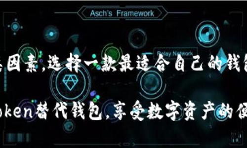   最值得信赖的IMToken替代钱包推荐，保护您的数字资产 / 

 guanjianci 数字钱包, IMToken替代, 保护资产, 钱包安全 /guanjianci 

引言
在数字资产日益普及的今天，选择一个安全、便利的数字钱包至关重要。IMToken作为一个知名的钱包应用，以其良好的用户体验和强大的安全性受到了广泛的青睐。然而，市场上可供选择的数字钱包种类繁多，许多人在寻找IMToken的替代品时常常感到迷茫。本文将为您推荐几款与IMToken功能相近的钱包，同时帮助您识别在数字资产管理中可能遇到的痛点，并提出相应的解决方案。

数字钱包的必要性与选择标准
随着区块链技术的发展，数字钱包成为人们管理虚拟货币的重要工具。选择合适的钱包不仅关系到资产的安全，还影响到日常交易的便捷性。在选择数字钱包时，用户通常关注如下几个方面：
ul
    li安全性：是否具有多重签名、冷钱包存储等安全措施。/li
    li用户体验：界面友好、操作简单是提高使用体验的关键。/li
    li兼容性：支持的币种及与其他平台的兼容性直接影响了资产的流通性。/li
    li社区支持：活跃的社区和良好的客服体系可以为用户提供及时的帮助。/li
/ul

推荐钱包一：MetaMask
MetaMask是当今最流行的以太坊和ERC-20代币钱包之一，因其出色的用户体验而受到了广泛认可。与IMToken相似，它提供了简洁的界面，用户可以轻松管理多种加密资产。同时，MetaMask还支持各种去中心化应用（DApp），使得用户在交易和使用场景方面拥有更多选择。
MetaMask独特的地方在于其浏览器扩展和手机应用的双重功能。用户可以方便地在不同设备间切换，确保在各种场景下的便利。而且，MetaMask具备强大的社区支持，用户遇到问题时可以在论坛和社交媒体上轻松找到解决方案。

推荐钱包二：Trust Wallet
Trust Wallet是币安旗下的一款移动钱包，非常适合新手和普通用户使用。它不仅支持比特币、以太坊等主流数字货币，还有许多小众币种，能够满足不同用户的投资需求。Trust Wallet的界面设计友好，用户可以无门槛地开展交易和资产管理。
在安全性方面，Trust Wallet支持私钥本地存储，用户的数字资产始终掌控在自己手中。此外，Trust Wallet还自带DApp浏览器，方便用户直接访问众多去中心化应用，随时随地都可以参与交易和投资。

推荐钱包三：Coinomi
Coinomi是一款具有丰富功能的多链钱包，支持超过1770种数字资产。其优越之处在于支持多语言界面，适合全球用户使用。Coinomi致力于为用户提供快速、私密的交易环境，确保用户的隐私安全。
与IMToken相似，Coinomi提供了内置的兑换功能，用户可以轻松地在不同的数字资产间进行转换。这使得Coinomi不仅仅是一个储存资产的工具，更是用户进行投资和交易的重要助手。

推荐钱包四：Exodus
Exodus是一款桌面和移动端兼容的钱包，界面设计以美观著称，适合视觉上的使用体验。同时，Exodus支持多种加密货币，用户可以轻松管理自己的资产。Exodus还内置了资产兑换功能，让用户在多个资产之间高效切换。
Exodus的一个突出特点是其用户支持系统，提供多种解决方案以帮助用户解决问题。即便是对加密货币不太熟悉的新手用户，也可以通过其友好的用户界面轻松上手。

数字钱包的安全性分析
不论是IMToken还是其他替代钱包，安全性始终是用户最关心的问题之一。寻找钱包替代品时，用户需要注意以下几点，以保障自身的资金安全：
ul
    li选择支持多重身份验证的钱包，这可以有效降低账户被盗的风险。/li
    li确保私钥只存储在本地设备上，避免将其上传到云端或社交平台。/li
    li定期更新钱包应用，确保使用最新版本以享受最好的安全保护。/li
/ul

总结：如何选择适合自己的数字钱包
在选择IMToken替代钱包时，用户首先应明确自己的需求，包括所需支持的币种、所需功能或是社区支持程度等。同时，也应多了解持有不同钱包的用户的使用反馈，综合考虑各类因素，选择一款最适合自己的钱包。最终，安全、便利和良好的用户体验才是决定钱包选择的关键因素。

无论选择哪一款钱包，用户都应该认真管理自己的私钥和助记词，并定期关注数字资产市场的动态，以实现安全、有效的资产管理。希望本文的推荐能够帮助用户找到合适的IMToken替代钱包，享受数字资产的便利和乐趣。