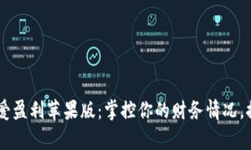 使用iMoney爱盈利苹果版：掌控你的财务情况，提升投资收益