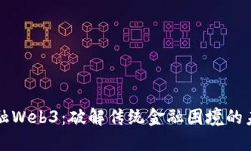 香港金融Web3：破解传统金融困境的未来之路