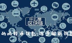 如何选择安全、实用的比