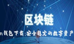 IM Token钱包下载：安全稳定