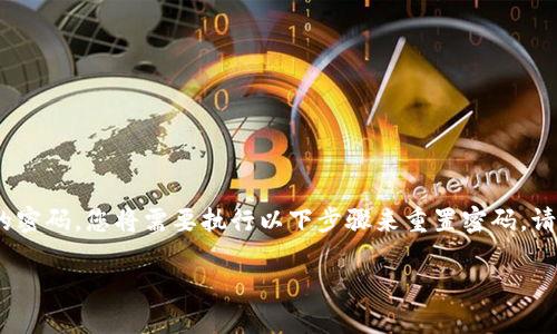 为了确保用户信息安全和便捷性，imToken钱包的密码重置方法是有特定步骤的。如果您忘记了imToken钱包的密码，您将需要执行以下步骤来重置密码。请注意，imToken钱包是一款去中心化的数字货币钱包，因而您必须正确理解并遵循相关的安全措施和操作流程。

### imToken钱包密码重置指南：让你的资产安全无忧