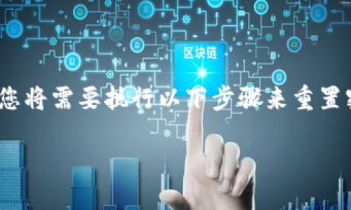 为了确保用户信息安全和便捷性，imToken钱包的密码重置方法是有特定步骤的。如果您忘记了imToken钱包的密码，您将需要执行以下步骤来重置密码。请注意，imToken钱包是一款去中心化的数字货币钱包，因而您必须正确理解并遵循相关的安全措施和操作流程。

### imToken钱包密码重置指南：让你的资产安全无忧