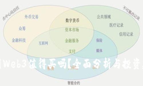 威图Web3值得买吗？全面分析与投资建议
